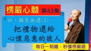 《10分鐘楞嚴Vitamin》EP043 見性無還之三：把禮物還給心懷惡意的彼人_見輝法師