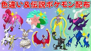 【ポケモンSV】色違いポケモン・伝説ポケモン配布  色デオキシスなど色違い伝説も当たるチャンス！ #ライブ配信 #ポケモンsv #初見歓迎