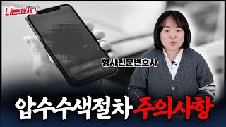 형사전문변호사가 알려주는 압수수색 현장, 대처방법과 주의사항 정리합니다!