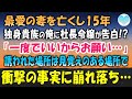 【感動する話】最愛の妻が他界して15年。一生独身だと思っていた俺が社長令嬢から猛アプローチをされる毎日「お願い。一度だけ…」デートに誘われた場所が亡き妻との思い出の場所で衝撃の事実が⁉【泣ける話】朗読