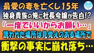 【感動する話】最愛の妻が他界して15年。一生独身だと思っていた俺が社長令嬢から猛アプローチをされる毎日「お願い。一度だけ…」デートに誘われた場所が亡き妻との思い出の場所で衝撃の事実が⁉【泣ける話】朗読