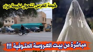 شاهدو ما حدث لعروسة قبل يوم واحد فقط من زفافها بولاية خنشلة...مسكينة كانت فرحانة بعرسها ماتت دعولها