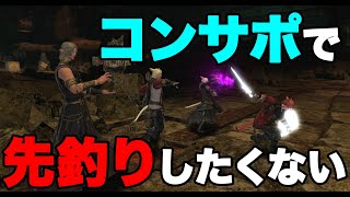 【FF14】コンサポで先釣りしたくない人用