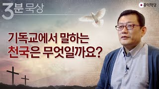 [3분 묵상] 기독교에서 말하는 천국은 무엇일까요?