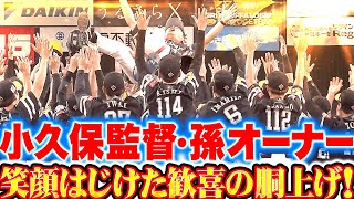 【笑顔が弾けた】4年ぶりリーグ制覇『歓喜の渦の中で…小久保監督・孫オーナーを胴上げ！』