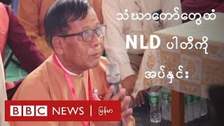 ဆံုးမစရာ ရွိရင္ ဆံုးမဖို႔ NLD ဒု-ဥကၠ႒ သံဃာေတာ္ေတြကို ေလွ်ာက္ - BBC News ျမန္မာ