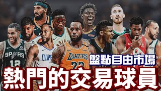 NBA🏀盤點自由市場，熱門的交易球員！(Johnny聊nba)