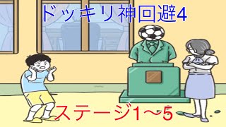 【ドッキリ神回避4】ピンチの状況を回避！ステージ1〜5　実況あり