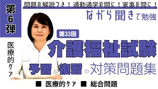 【聞き流しで予習復習】第33回介護福祉士試験問題集！解説つき◎第6弾【領域：医療的ケア・総合問題】