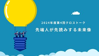 第４回クロストーク「先端人が先読みする未来像」