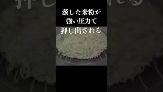 ビーフン製造の秘密／ビーフンができる瞬間の映像（音声付き）#ビーフン道