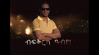 Official -Yemane Habte  New Tigrigna Mezmur (ብፍቅርካ ዓቢዩ ) official video Clip 2019