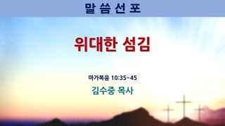 [빛누리교회] (설교) 위대한 섬김 - 김수중 목사님 2024년 10월 20일 주일