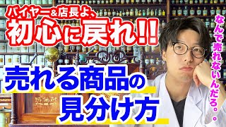 【バイヤー店長必見】なぜ売れない商品があるのか？超シンプルな売れ筋の見分け方！