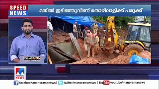 മതിൽ ഇടിഞ്ഞുവീണ് അതിഥി തൊഴിലാളിക്ക് പരുക്ക് | Thalassery