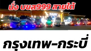 พันธกิจกระบี่Ep.2|พานั่งรถทัวร์ บขส999 13ชั่วโมงกรุงเทพปลายทางกระบี่