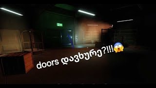 100 ოთახი... | roblox doors