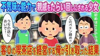 【2ch馴れ初め】不気味な能力で親戚をたらい回しされる少女→客０の喫茶店を経営する俺が引き取った結果【ゆっくり】