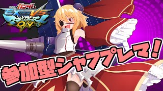 【マキオン】まったり楽しく参加型シャフプレマ！！【Vtuber】