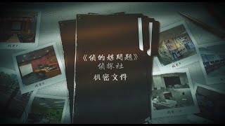 【《媒玩媒了4.0·侦的媒问题》数码媒体生活营：宣传片】 | ⚠️本游戏剧情纯属虚构，切勿模仿⚠️