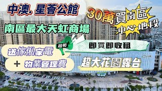 中山樓盤丨山中山南區丨中澳濱河灣 丨星薈公館 商場上蓋物業 天虹商場 單價450/呎 總價3X萬即可上車 精裝現樓 即買即收租 租金1500-1800/月 限時贈送家私家電 物業管理費