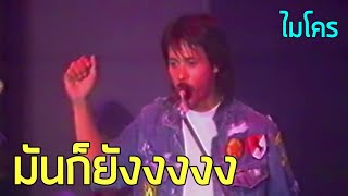 มันก็ยังงงงง - ไมโคร (2532)