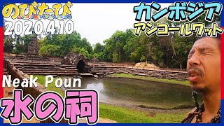 【異界の入口】アンコールワット遺跡探訪#10 水の神殿ニャックポアン☆カンボジア旅行記#23 ひとり旅