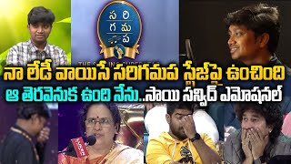 నా వాయిస్ ఇపుడు మీ ముందు నిల్చోపెట్టింది |  Sai Sanvid  Interview | Telugu Sa Ri Ga Ma Pa Singer