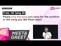 [MEET&GREET] What did GFRIEND sing for their auditions?