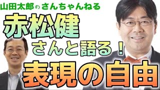 【第412回】赤松健さんと語る！表現の自由 【山田太郎のさんちゃんねる】