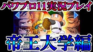 【パワプロ11超決定版】最強の重圧に負けたくない実況プレイ＃１【初見実況プレイ】