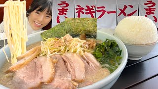 ラーメンショップ犬塚本店【大食い】ネギチャーシュー麺ライス特大【デカ盛り】大胃王  白のれん総本山 全店異なるラーメンショップ全店制覇の道