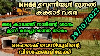 NH66 വെന്നിയൂർ ഒരുകാലത്ത് നാടിന്റെ ശാപം ഇന്ന് മലപ്പുറത്തെ താരം #nh66 #malappuram #todaynews