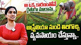 Organic Farming : సాఫ్ట్ వేర్ నుండి రైతుగా..| Inspirational Interview | SumanTV Rythu