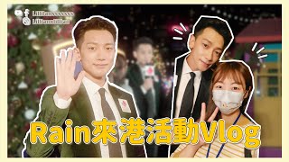 有機會同 Rain 自拍？Rain 到香港為 西九 聖誕村開幕Vlog！ 久違地有韓星出席香港公開活動｜韓星．追星｜Lilliansssssss