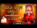 ಕಾವಿಯ ಬಣ್ಣದ ವಸ್ತ್ರವ - Lyrical | Kaaviya Bannada Vastrava | Gururaya Iyyaa Gururaya | By Dr. Rajkumar