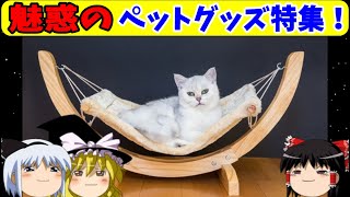 【おもしろゆっくり】魅惑のペットグッズ特集！その①