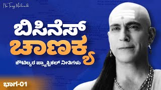 CHANAKYA NEETI in Kannada : Part-01 | Business lessons from Chanakya Neeti