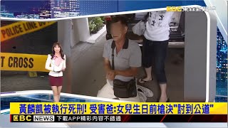 黃麟凱被執行死刑！ 受害爸：女兒生日前槍決「討到公道」 2025／01／16 【吳宇舒晚報】 @newsebc