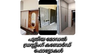 new model dressing cupboard photos#dressing#പുതിയ മോഡൽ ഡ്രസ്സിംഗ് കബോർഡ് ഫോട്ടോകൾ