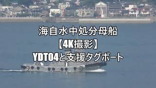 海自水中処分母船【4K撮影】YDT04と支援タグボート