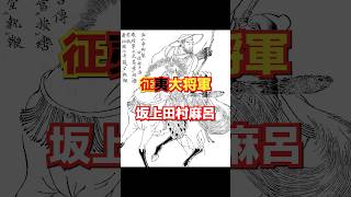 東北統治の鍵！坂上田村麻呂の戦略と蝦夷との戦い