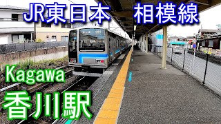 JR東日本 相模線　香川駅 Kagawa Station. JR East. Sagami Line