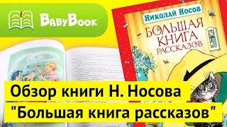 Николай Носов:  Большая Книга Рассказов | Обзор книги | BabyBook