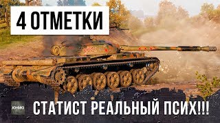 САМЫЙ ХИТРЫЙ СТАТИСТ WORLD OF TANKS, ЕМУ НАДО ВЫДАТЬ 4 ОТМЕТКИ!!!