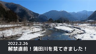 【フライフィッシング】2022.2.26 解禁直前！蒲田川を見てきました！【Fly　Fishing】