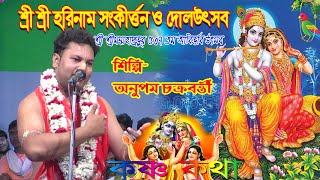 Anupam Chakraborty Kirtan //অনুপম চক্রবর্তী কীর্তন//2021 Anupam Chakraborty//2021 new kirton