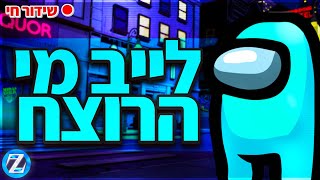 לייב לייב - אמונגאס . | קוד בחנות - Zigi | אינסטגרם - Baroblas |