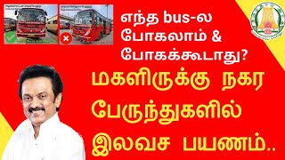 அரசு நகர பேருந்துகளில் பெண்களுக்கு கட்டணமில்லா இலவச பயணம்||எந்த எந்த பேருந்தில் போகலாம்?|Common Man|