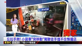 獨家》忘拉手煞！ 小貨車「突移動」駕駛徒手擋不住悚撞店【房業涵晚報】 2024／10／20@newsebc